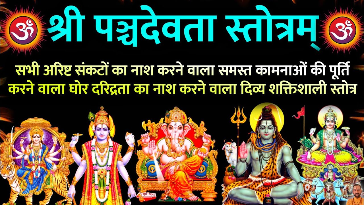 समस्त मनोकामनाओं की पूर्ति हेतु सुनें श्री पंचदेवता स्तोत्रम्| Panchdevta Stotra  #panchdev