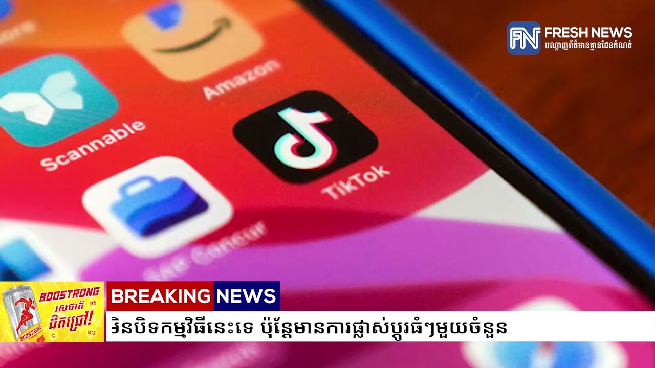 អ្នកលេង TikTok នៅកាណាដាអាចធូរចិត្តបាន! រដ្ឋាភិបាលសម្រេចមិនបិទកម្មវិធីនេះទេ ប៉ុន្តែមានការ.