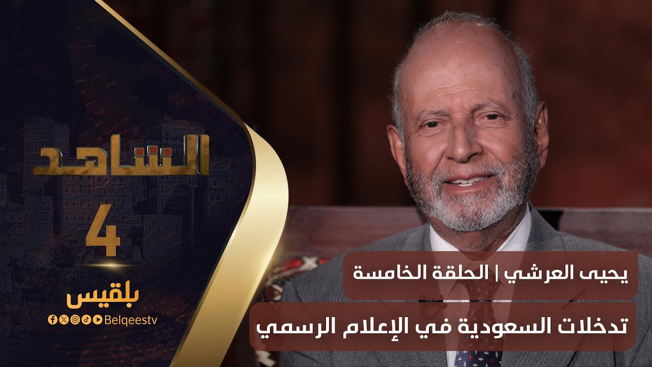 الشاهد 4 | عضو مجلس الشورى يحيى العرشي ـ الحلقة 5 ـ  تدخلات الغشمي والسعودية في الإعلام الرسمي