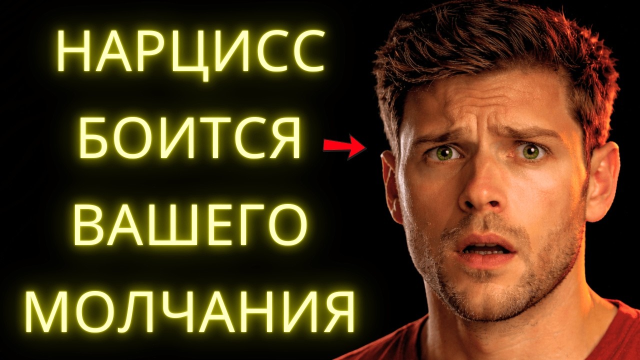 Почему Ваше Молчание Пугает Нарцисса Больше, Чем Любой Спор?
