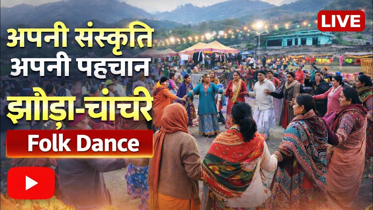 अपनी संस्कृति अपनी पहचान 🙏 | झोड़ा-चांचरी का शानदार खेल | Kumaoni Folk Dance | Uttarakhand Culture