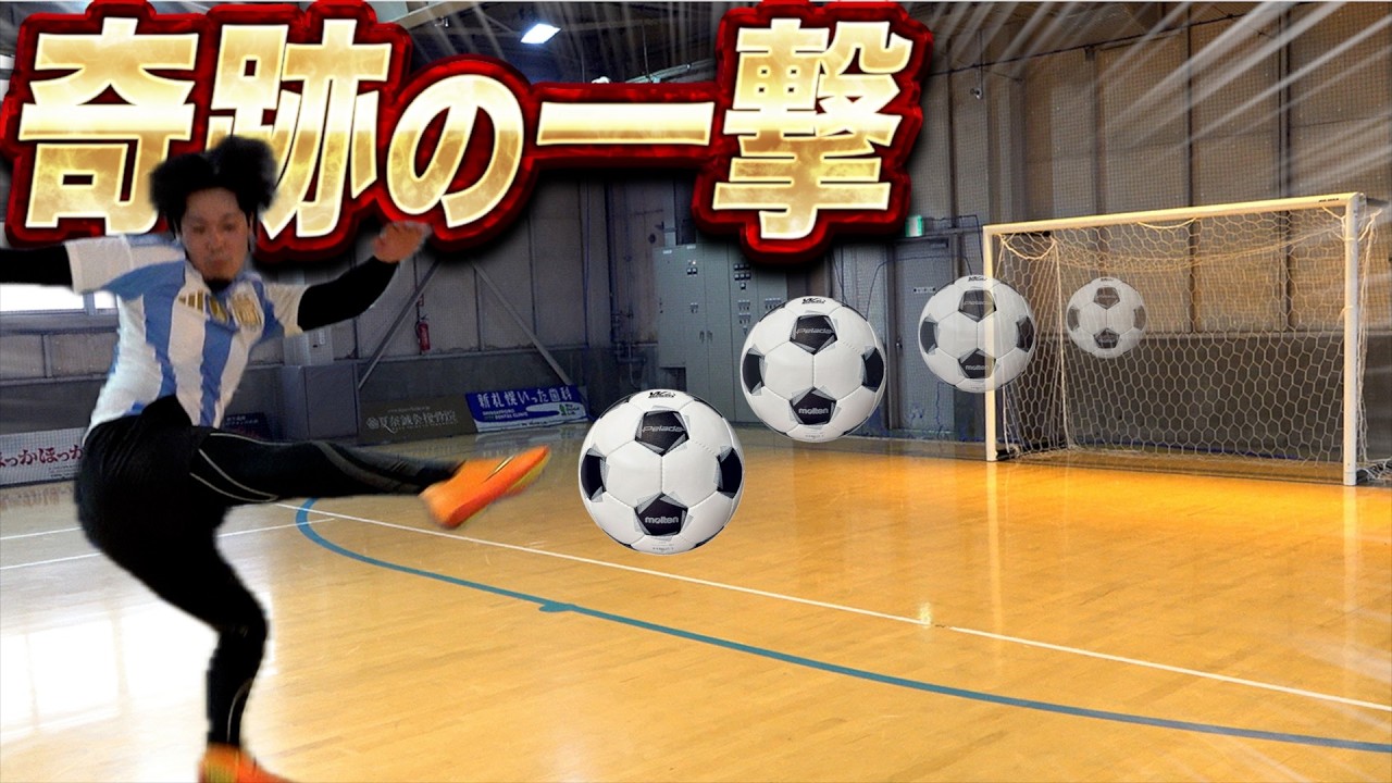 【地獄】プロフットサル選手から1点取れるまで帰れまてん。