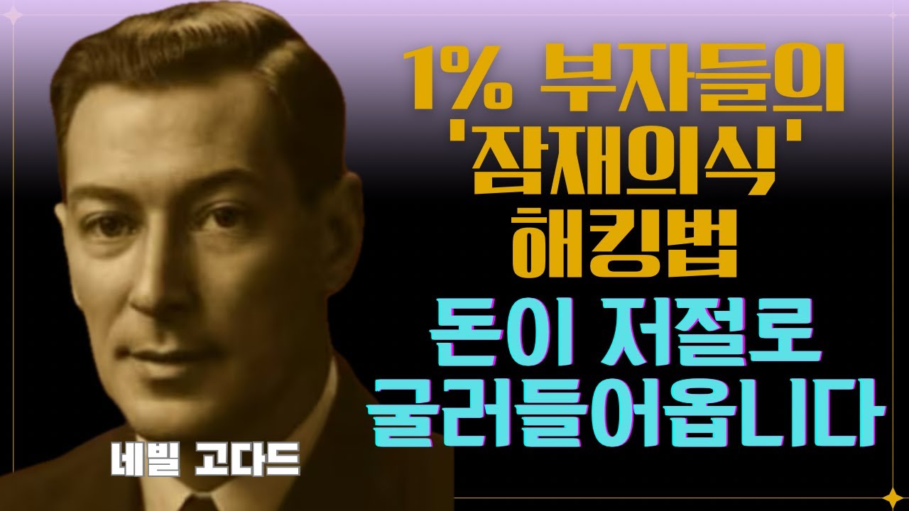 순식간에 백만장자 되는 비결 I 네빌 고다드(Neville Goddard) 