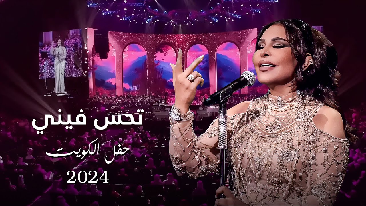 أحلام  - تحس فيني ( حفل الكويت ) | 2024