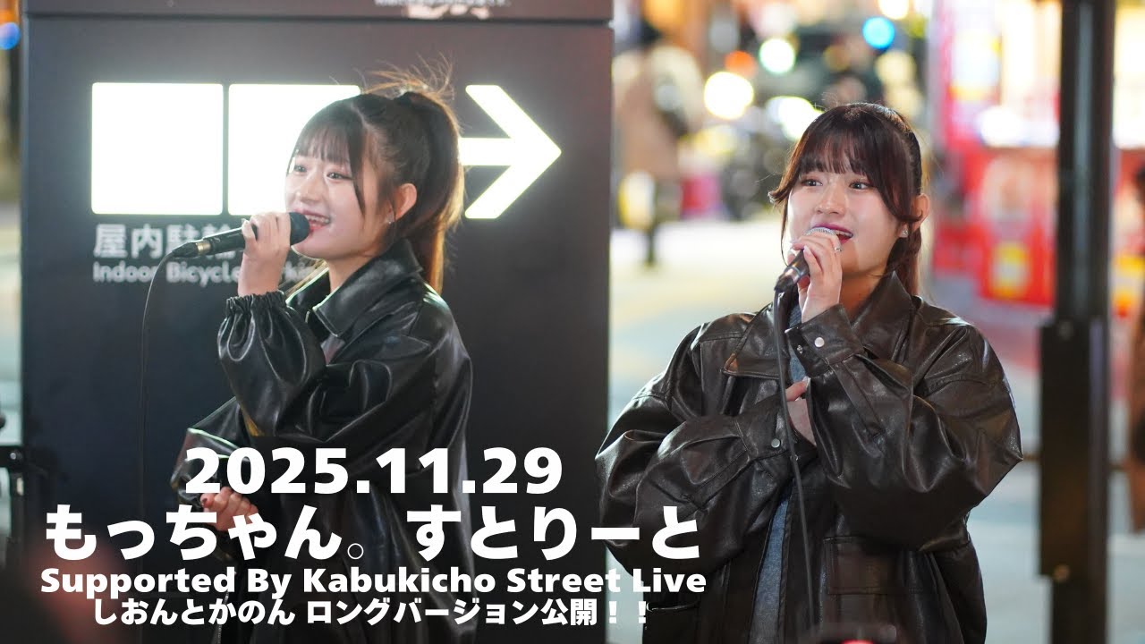 【ロング版】しおんとかのん / もっちゃんすとりーと supported by Kabukicho Street Live +（和牛特区前）