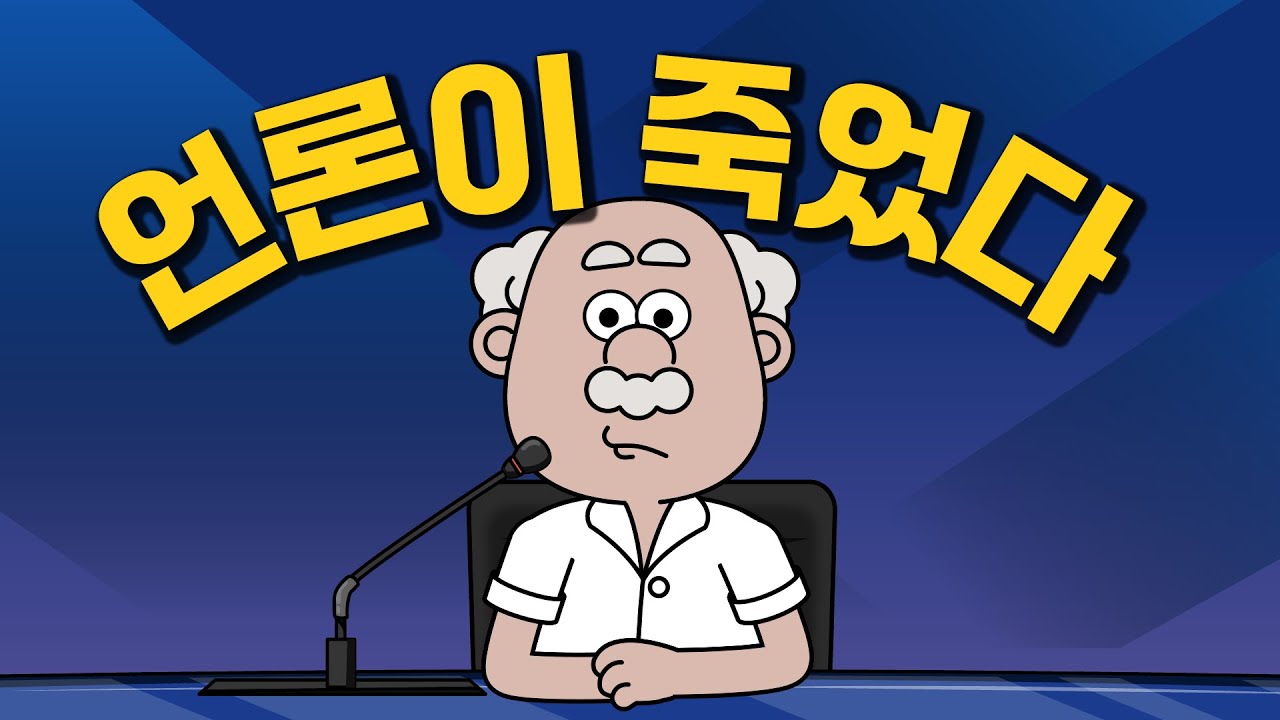 지금까지 대한민국 언론이었습니다