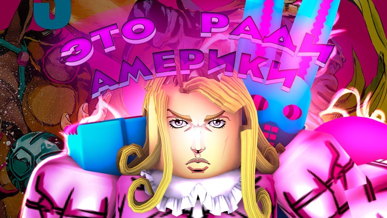 D4C: Love Train — Читерский Поезд, Который Ломает YBA!
