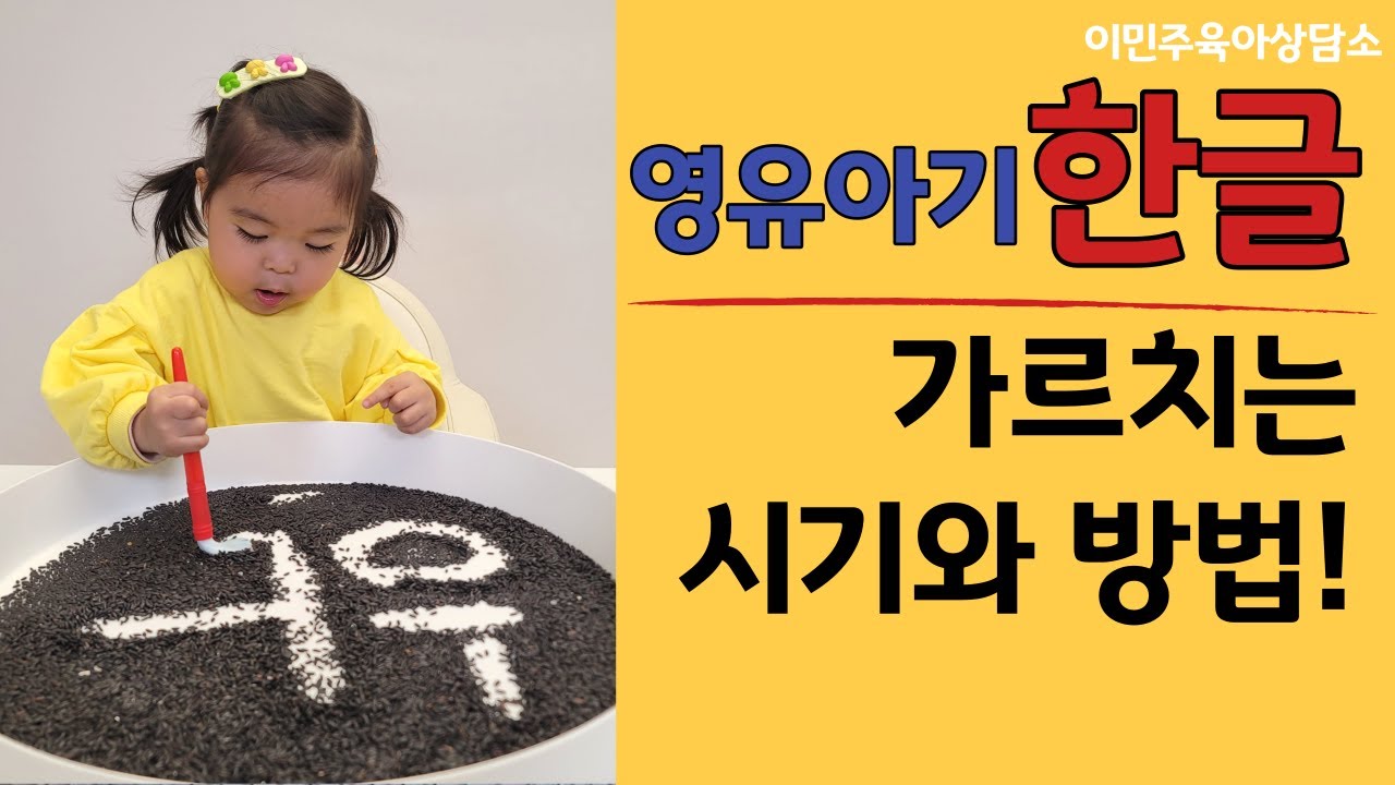 영유아기 거부감없이 한글 가르치는 방법 l이민주육아상담소l