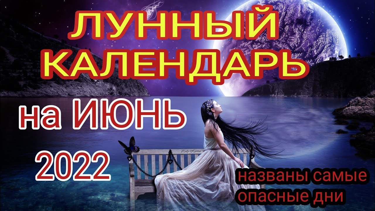Лунный календарь на июнь 2022. Благоприятные и опасные дни