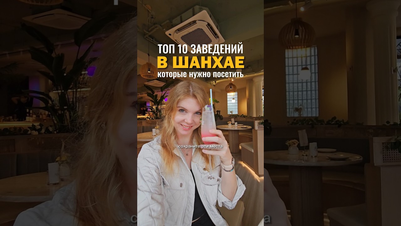КУДА СХОДИТЬ В ШАНХАЕ