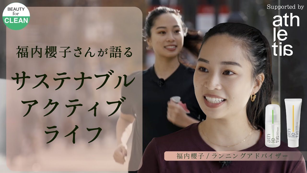 【福内櫻子×athletia】ランニングアドバイザーが語るサステナブルアクティブライフ