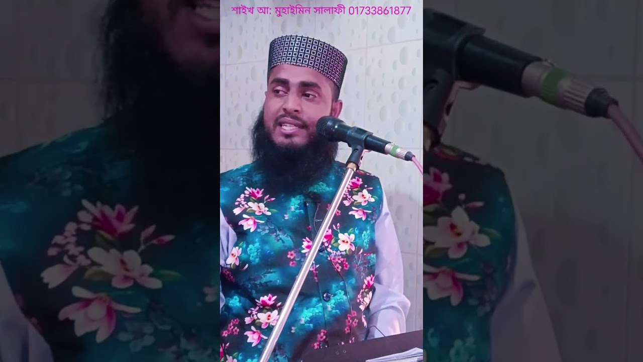 গনতন্ত্র সহ সকল মানব রচিত মতবাদ হারাম। শাইখ আ: মুহাইমিন সালাফী রাজশাহী।01733-861877