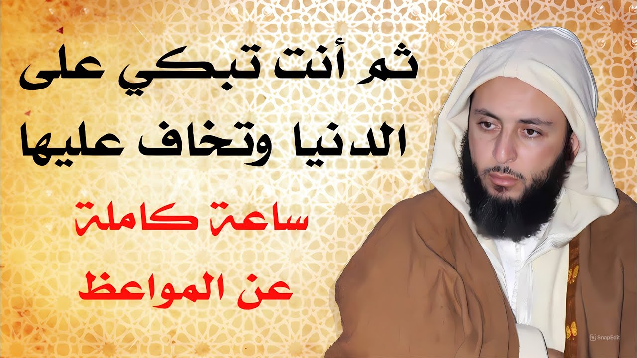 ثم أنت تبكي على الدنيا.. / الشيخ سعيد الكملي