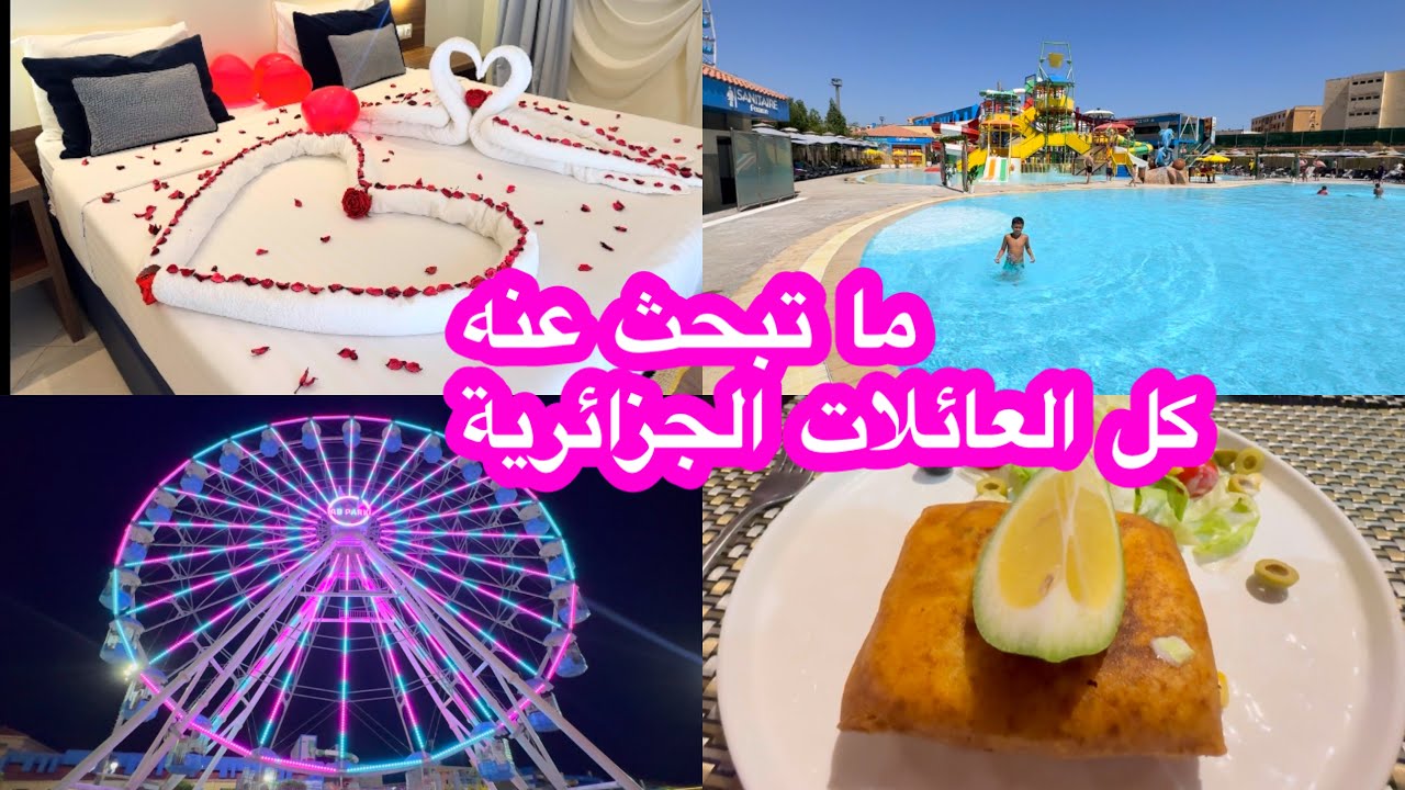 فندق الأحلام للعائلات 👨‍👩‍👧‍👦 مسبح، مسبح مغطى، وألعاب أطفال… كلشي تلقاه هنا!0560422372 ab hotel 
