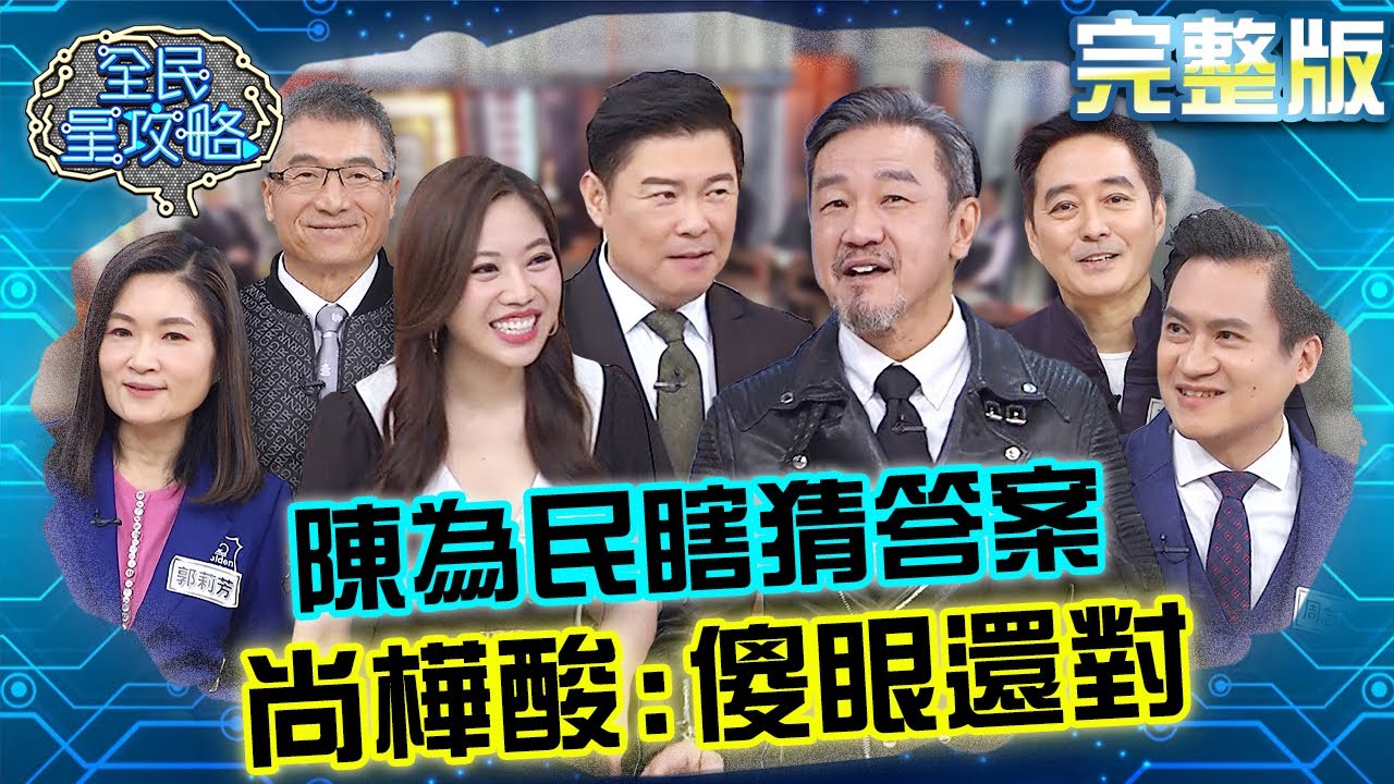 陳為民不甩題目自創答案！瞎矇猜中被尚樺酸：傻眼還對？！20240304 曾國城 秦嗣林 完整版 有品味的收藏家 EP1016【全民星攻略】