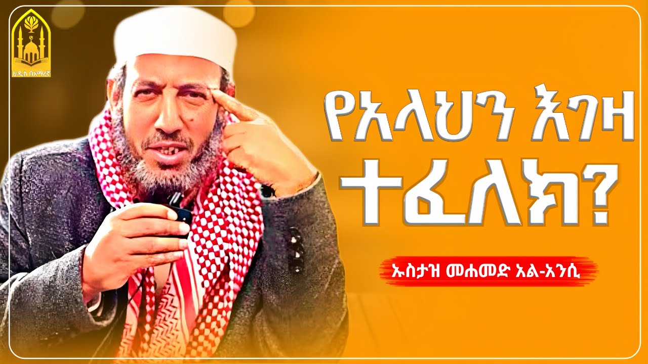 የአላህን እገዛ ከፈለክ? ||ኡስታዝ ሙሐመድ አል-አንሲ||ምርጥ ሙሀደራ |ሀዲስ በአማርኛ|ሀድስ ትምህርት|hadis amharic|dawa amharic|ሀደስ|ሀዱስ
