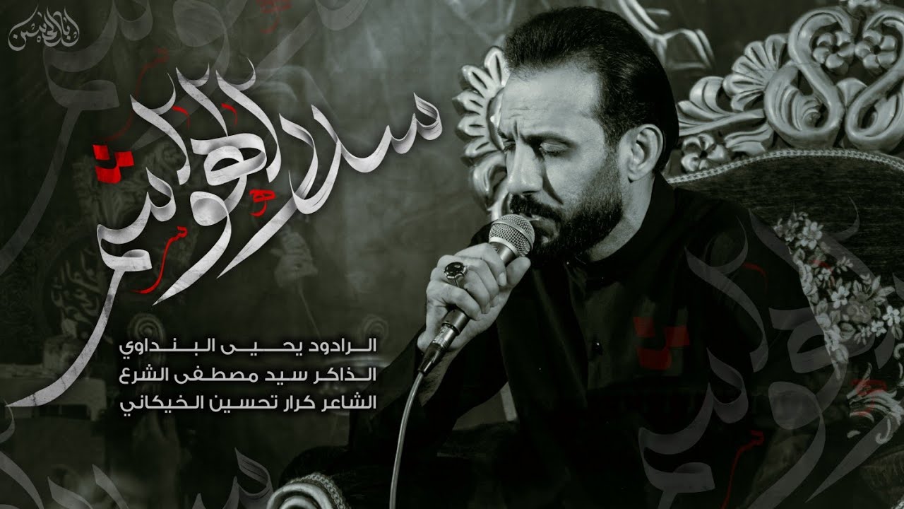 سدر الهواشم||يحيى البنداوي||كرار تحسين الخيگاني||هيئة المنصور المؤيد عجل اللّٰه فرجه||1447ه‍