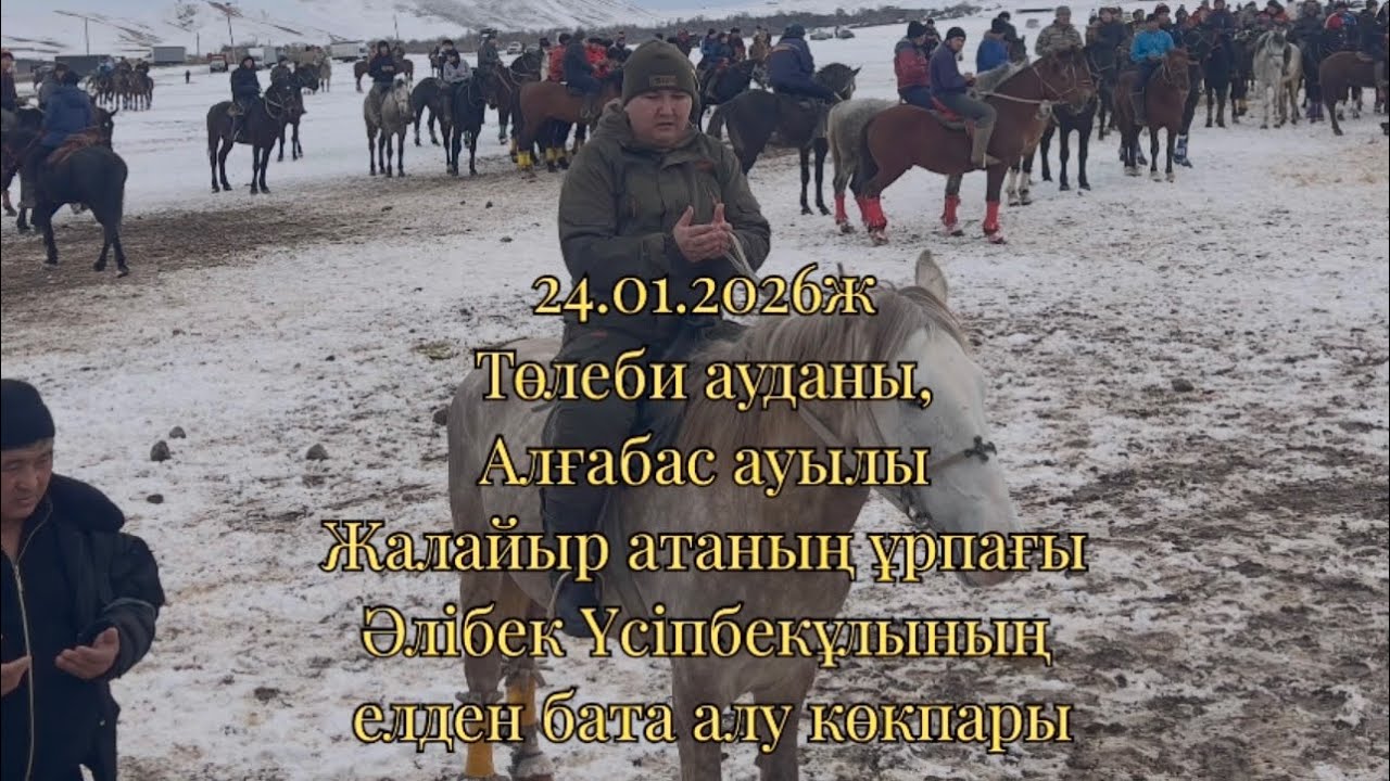 24.01.2026жТөлеби ауданы,Алғабас ауылы Жалайыр атаның ұрпағы Әлібек Үсіпбекұлының бата алу көкпары
