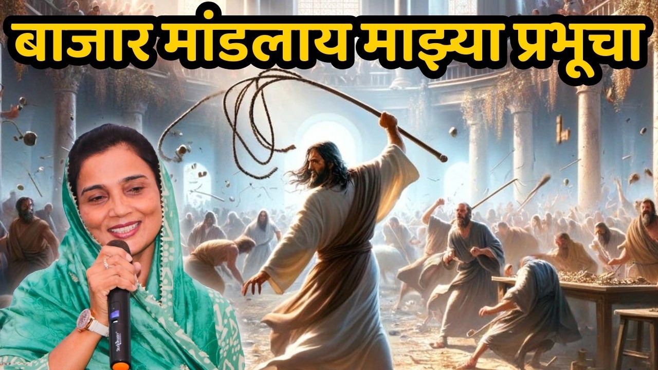 बाजार मांडलाय माझ्या प्रभूचा - येशू ची प्रार्थना DR JYOTSNA JADHAV  MARATHI 73 JESUS TV