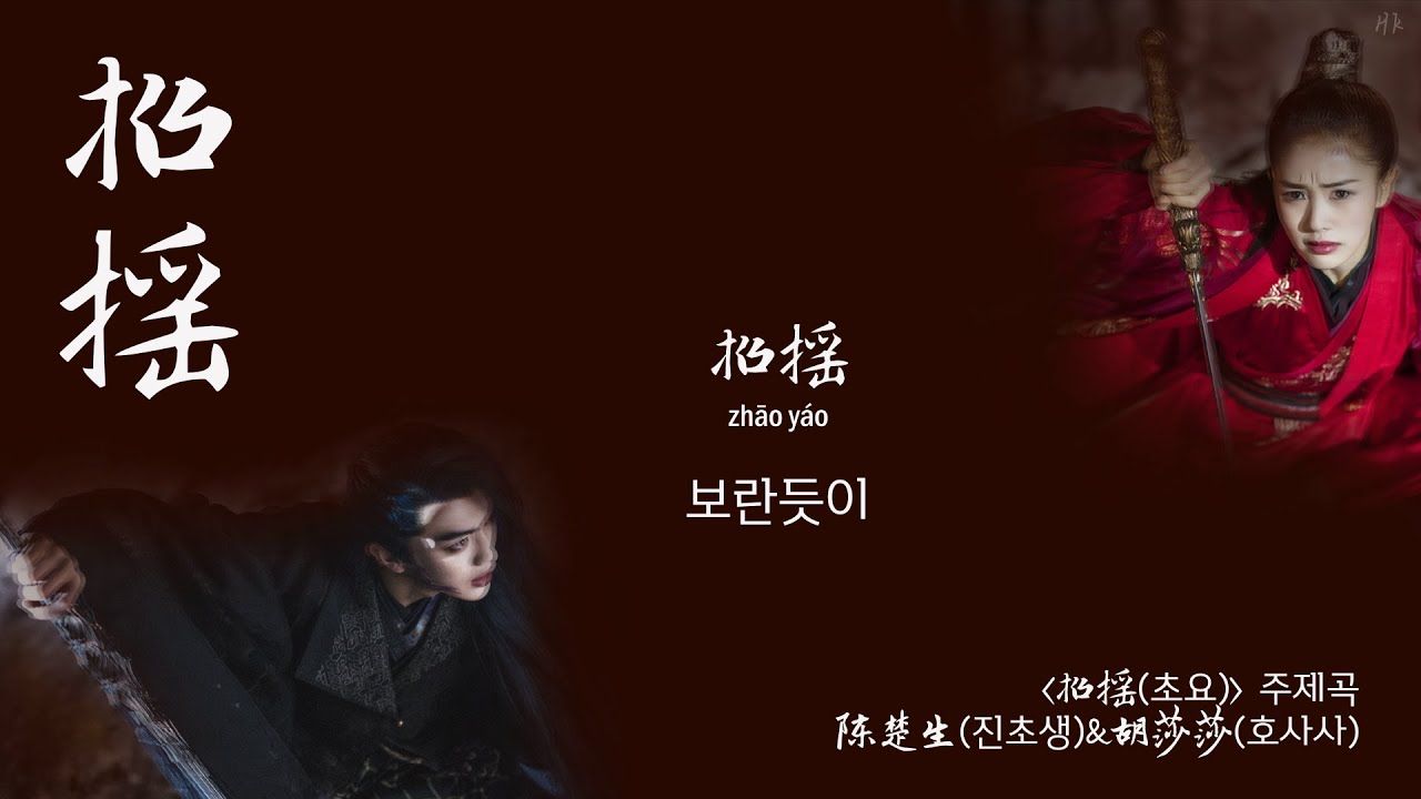 [한글자막/발음] ﻿招摇(초요)_陈楚生(진초생)&胡莎莎(호사사) 招摇(초요) 主题曲(주제곡) Audio