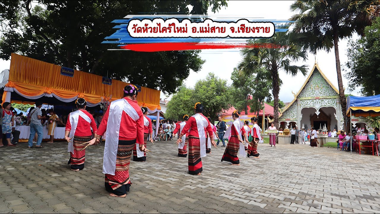 บรรยากาศ งานทานสลากภัต วัดห้วยไคร้ใหม่ อำเภอแม่สาย จังหวัดเชียงราย 2563