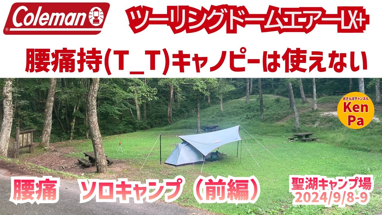 Coleman　ツーリングドームエアーLX+＆ヘキサライト+　腰痛〜ジジイのソロキャンプ【前編】キャノピーは使えない　2024/9/8 聖湖キャンプ場(広島県)