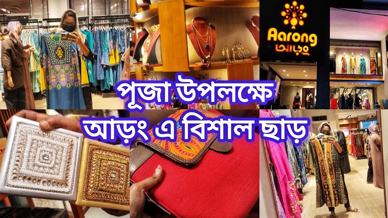 পূজা উপলক্ষে আড়ং এ বিশাল ছাড়‼️উত্তরা আড়ং শোরুম‼️Aarong Shopping Vlog🛍️✨