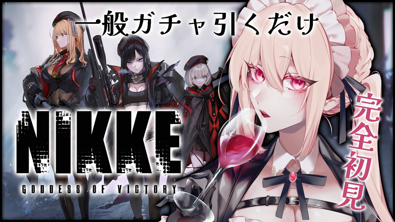 【勝利の女神：NIKKE】一般ガチャ20連だけ引かせてくれ【30分くらいで終わる】