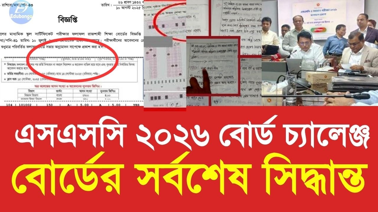 এসএসসি ২০২৬ বোর্ড চ্যালেঞ্জ নিয়ে বোর্ডের সর্বশেষ সিদ্ধান্ত |ssc board challenge 2026 update news|SSC