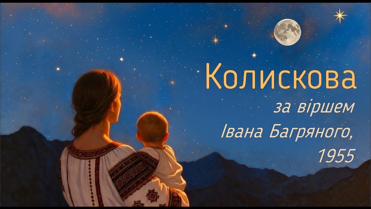 Колискова, за віршем Івана Багряного, 1955