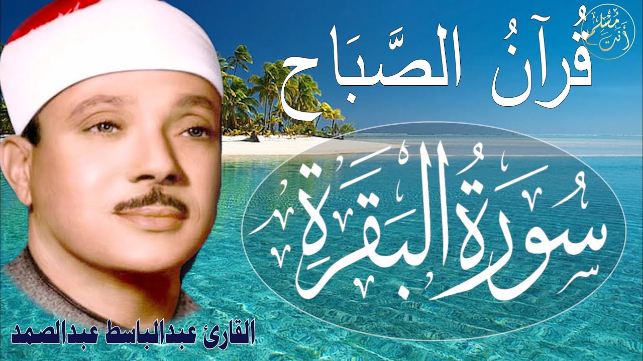 سورة البقرة |رقية البيت و علاج السحر | الشيخ عبدالباسط عبدالصمد| القرآن الكريم مباشر