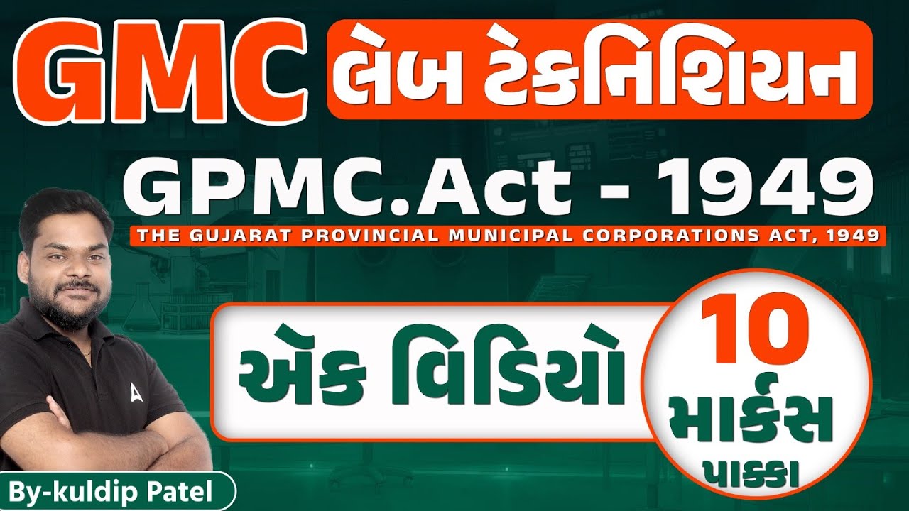 GMC Lab Technician 2023 | GMC લેબ ટેકનિશિયન ભરતી 2023 | by Kuldip Patel