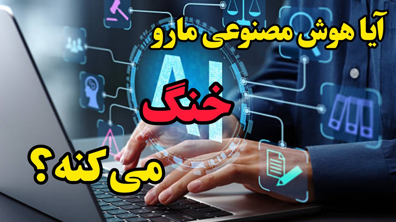 واقعیت های هوش مصنوعی که کسی تا به حال بهت نگفته!😳