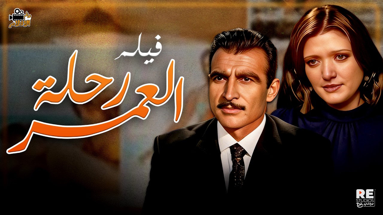 فيلم رحلة العمر بطولة| شمس البارودي أحمد مظهر مريم فخر الدين سلامة إلياس أحمد لوكسر