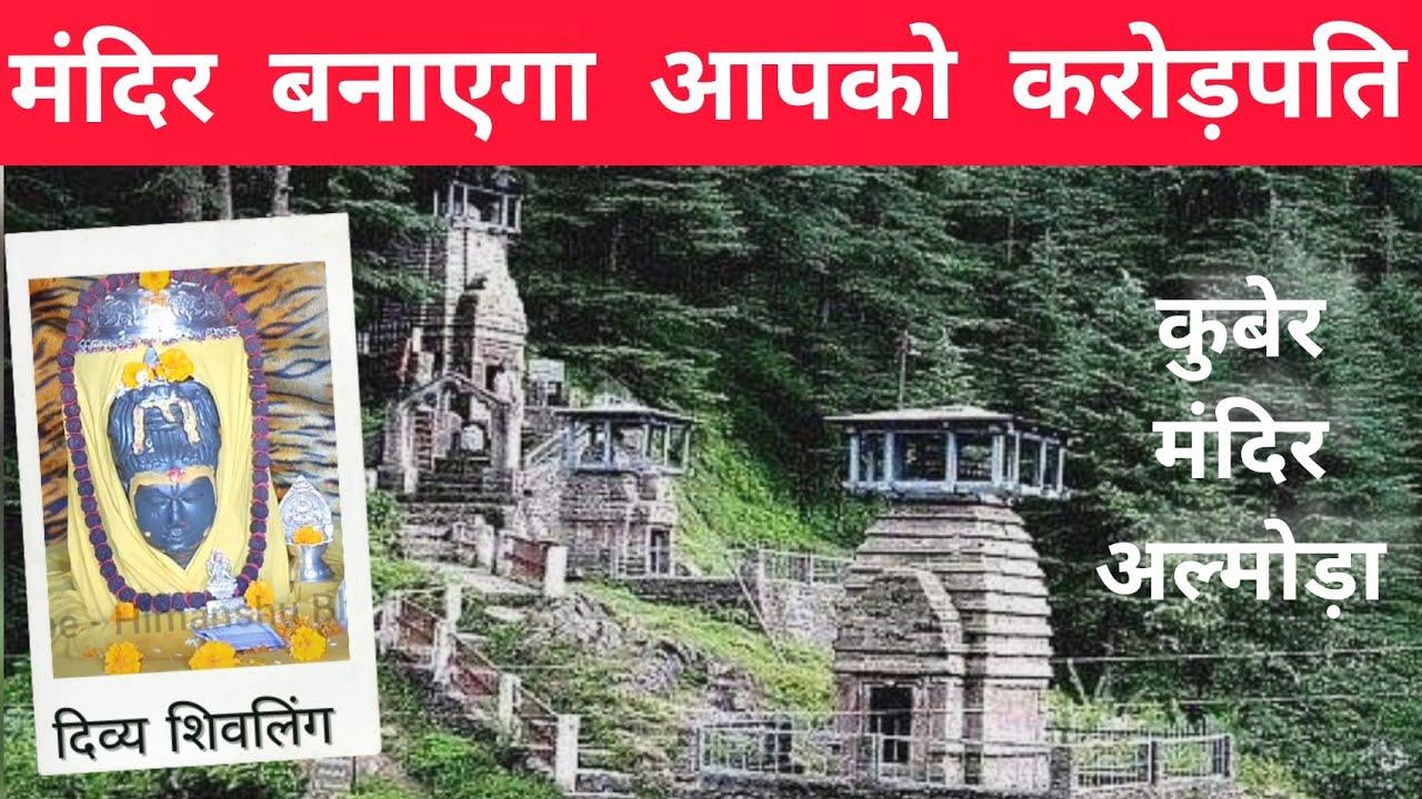 आर्थिक संकट दूर करने वाला मंदिर | Temple Solve Financial Crisis | Ancient Kuber Temple - कुबेर मंदिर