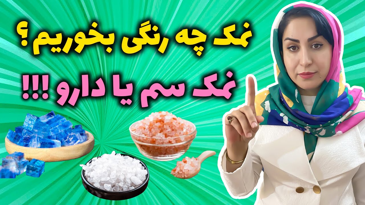 چرا باید هر روز نمک بخوریم؟ : رازهایی از نمک که نمیخواهند بدانید! | زیبایی و آبرسانی پوست با نمک