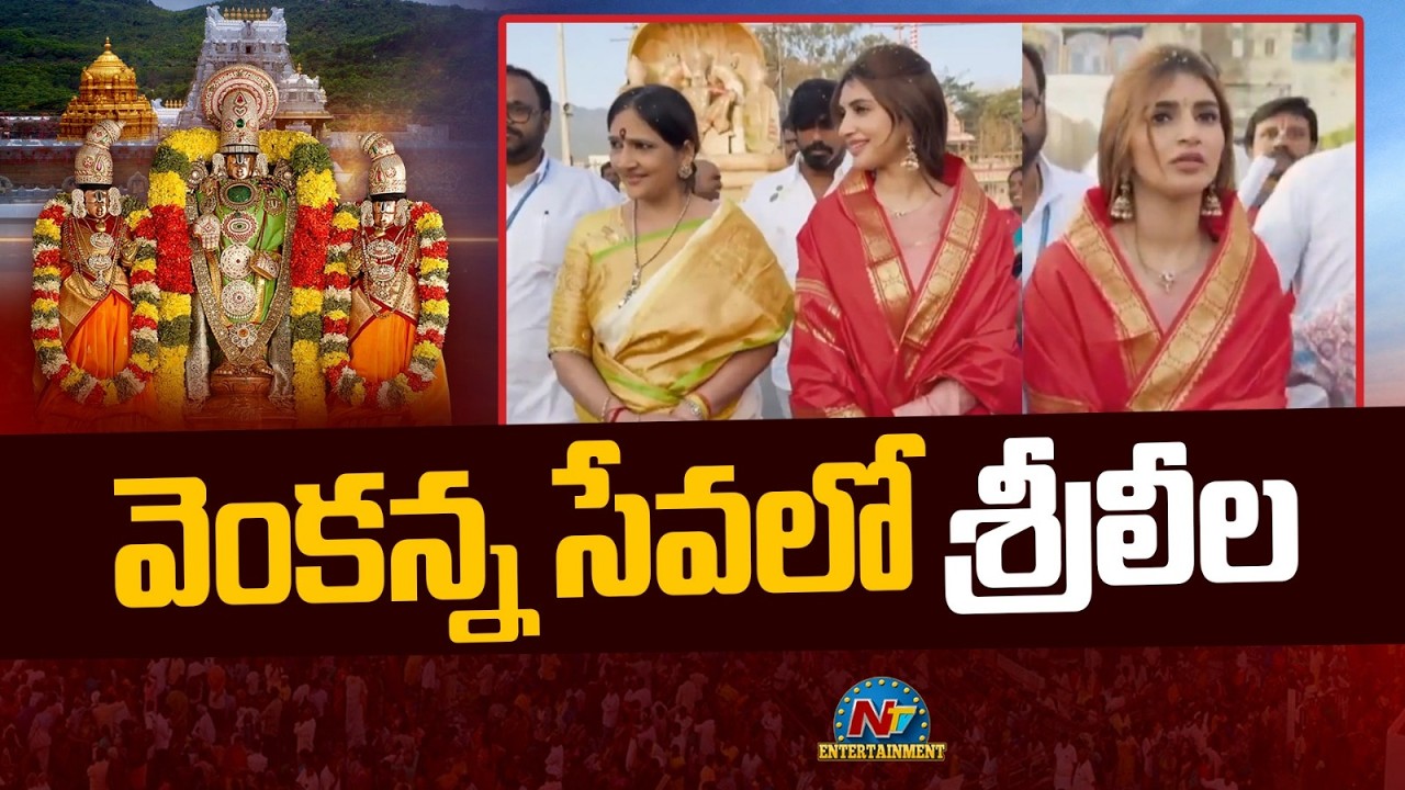 శ్రీవారిని దర్శించుకున్న శ్రీలీల | Sreeleela Visits Tirumala | NTV ENT