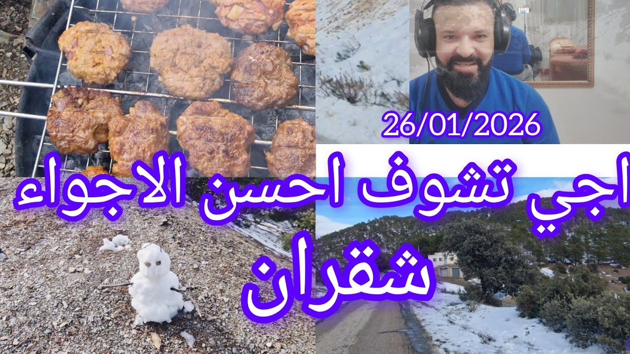 احسن الاجواء شقران تفذيست اجي تشوف احسن الاجواء 26/01/2026