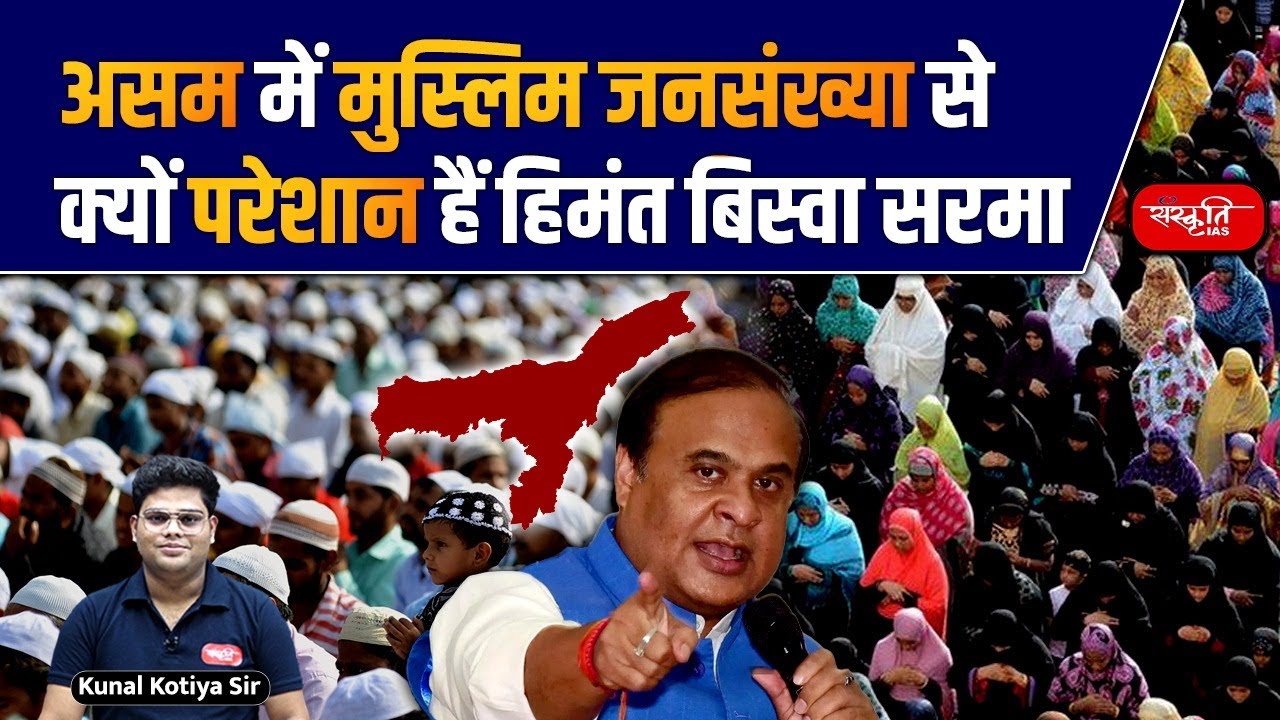Muslim Population In Assam Now 40% | Muslim Population | Himanta Biswa Sarma | Sanskriti IAS | UPSC