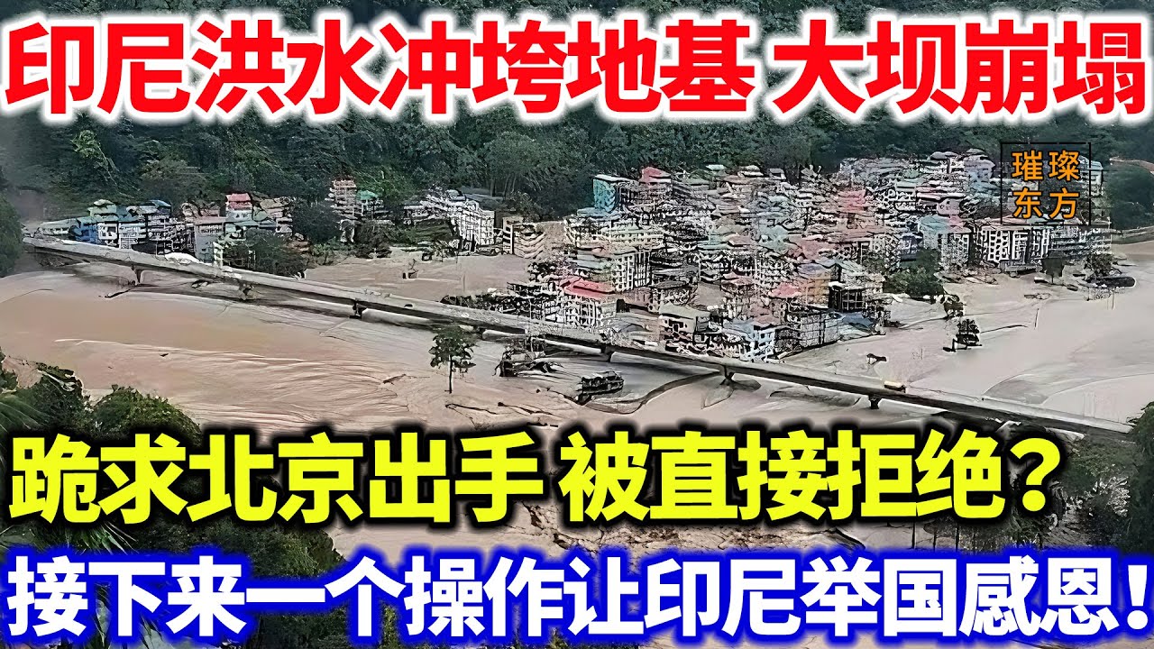 印尼洪水冲垮地基 大坝崩塌跪求北京出手 被直接拒绝？接下来一个操作让印尼举国感恩！#璀璨东方 #科普 #印尼 #基建狂魔