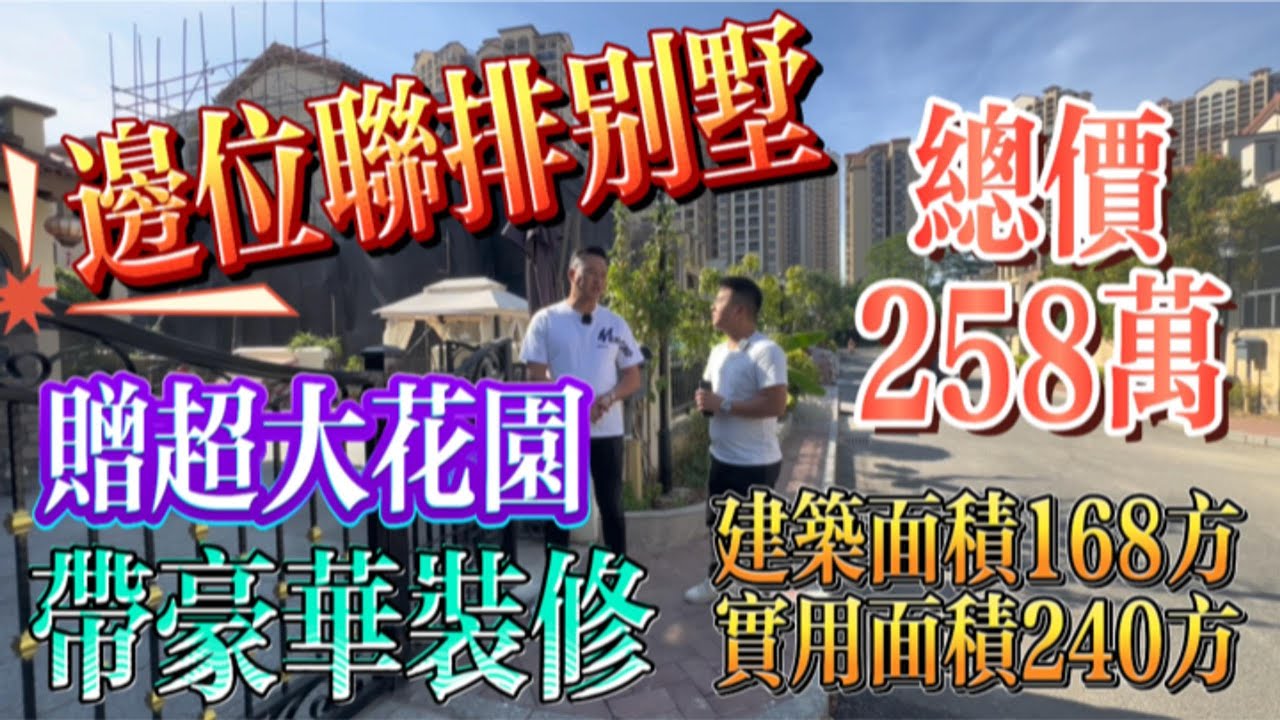 豪裝大花園別墅 總價258 萬 惠州富力灣 大社區 高鐵大盤 花園都有220方 有興趣隨時可睇#惠州 #惠州樓盤 #惠州筍盤 #沙灘 #房地產