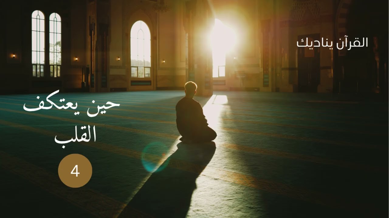حين يعتكف القلب /الاخير/4