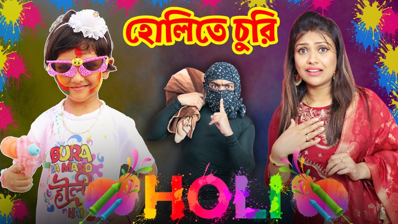 হোলিতে রুহির বাড়িতে হলো চুরি | Baby Mom Short Story | Holi Celebration with Family | Baby Mom Monti
