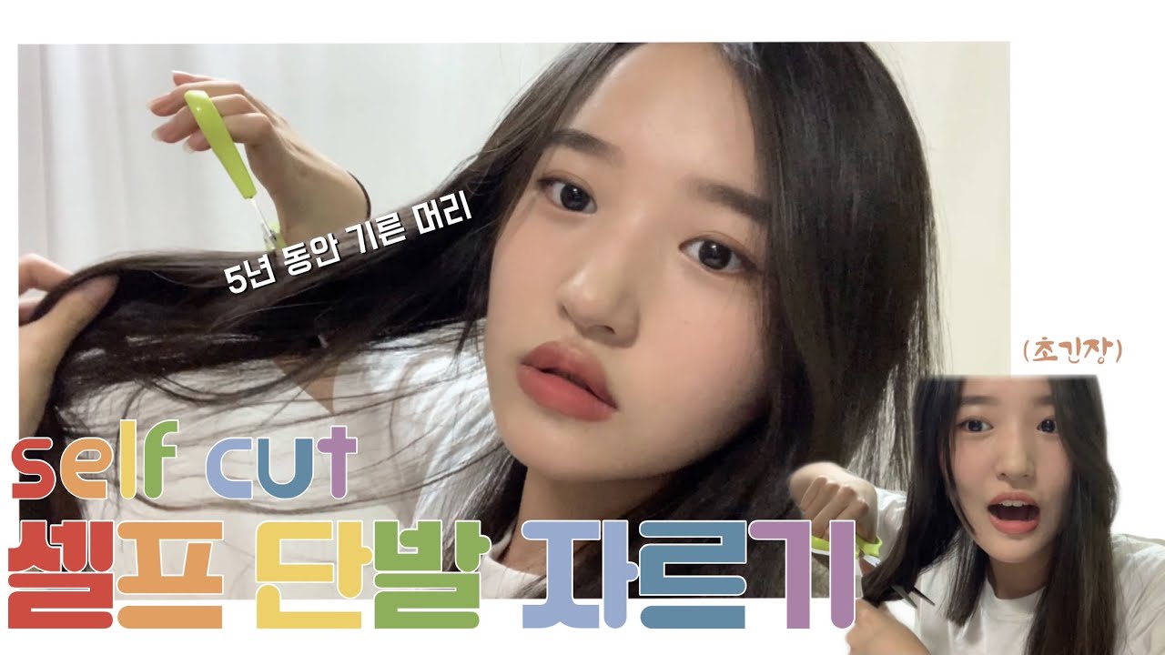 집에서 셀프로 단발로 자르기!!💇‍♀️(말 많음 + 똥손 주의) self bobbed hair