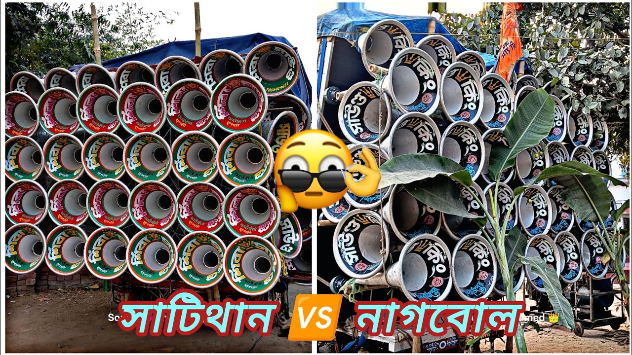 আজ শিবা সাউন্ড নতুন বক্স ☠️ বাজছে সাটিথান 😱 সাউন্ড কিং 👿বাজছে নাগবোল  
