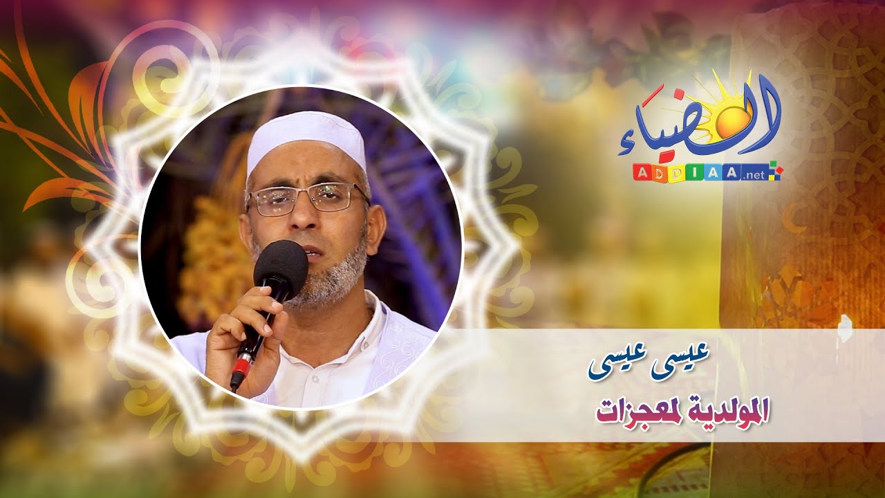 💐المولدية في مدح خير البريّة؛ من أروع ما تسمع لحنا وأداءً 🕯أ. عيسى بن صالح عيسى✨تفاسكا ن المولود🪔
