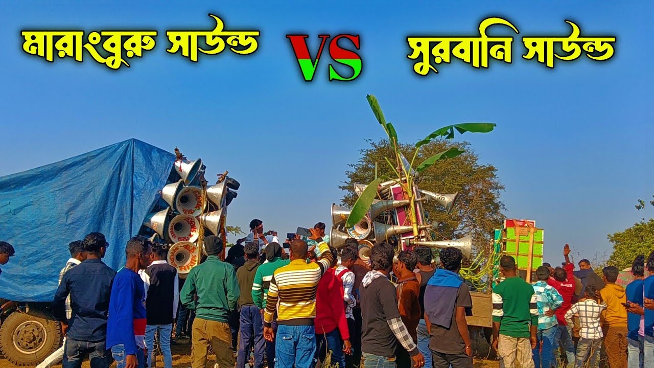 আজ বাঁধাগাছা⚡7জানুয়ারি নদীর ধারে বিরাট কম্পিটিশন😡সুরবানী মাইক vs মারাং বরু সাউন্ড😡#competitionvideo