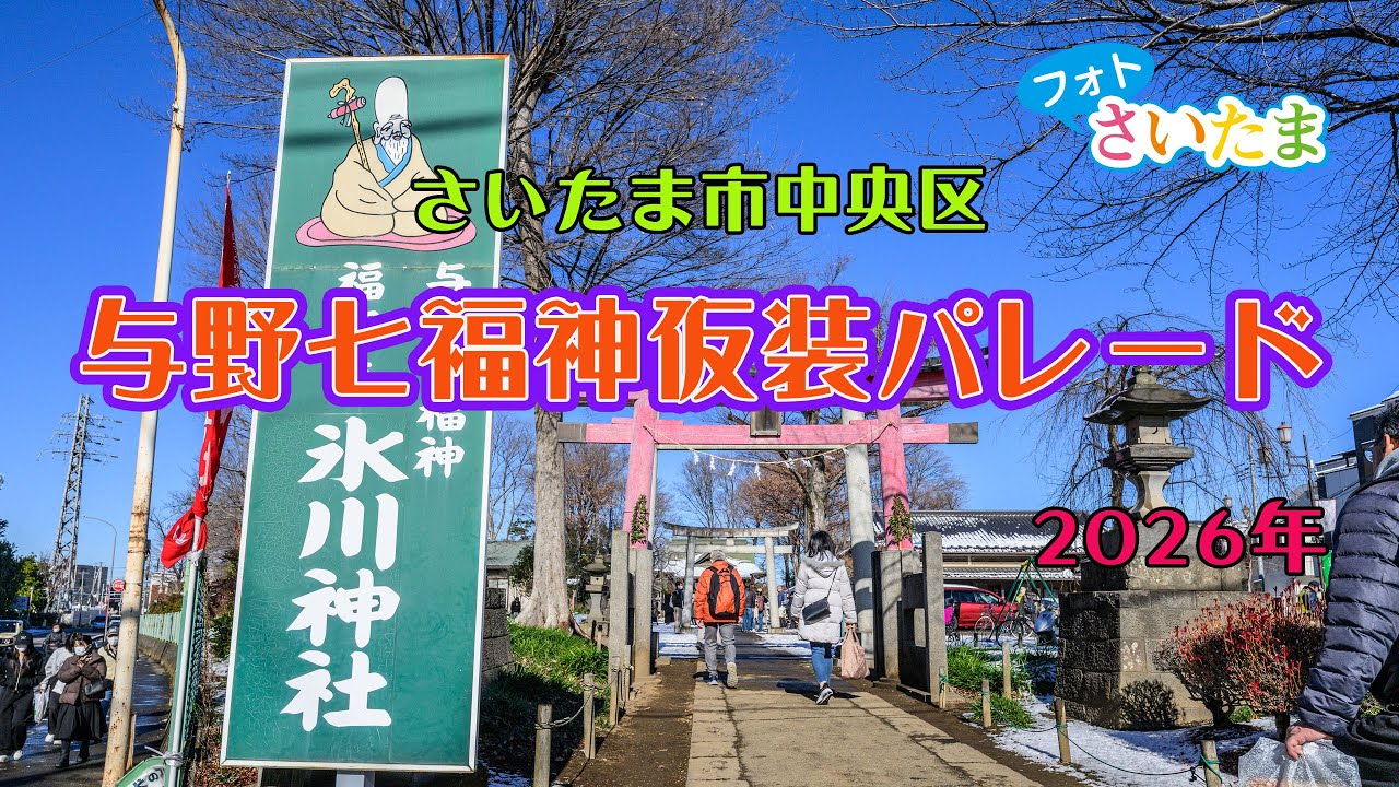 【与野七福神仮装パレード（2026年）】毎年１月３日に、市民が七福神に扮してパレードする恒例イベントが開催される。