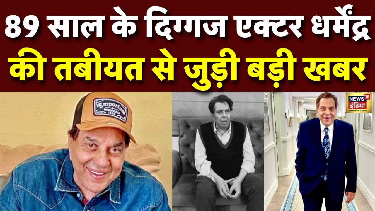Actor Dharmendra के स्वास्थ्य से जुड़ी बड़ी खबर | Dharmendra Health Update | Mumbai | Bollywwod