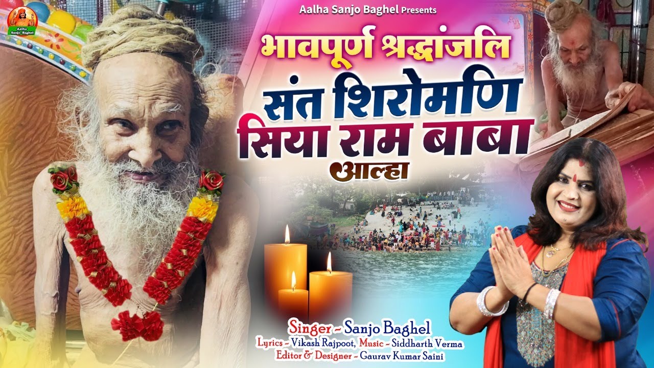 bhavpoorn shraddhanjali भावपूर्ण श्रद्धांजलि संत शिरोमणि सिया राम बाबा आल्हा स्वर -संजो बघेल